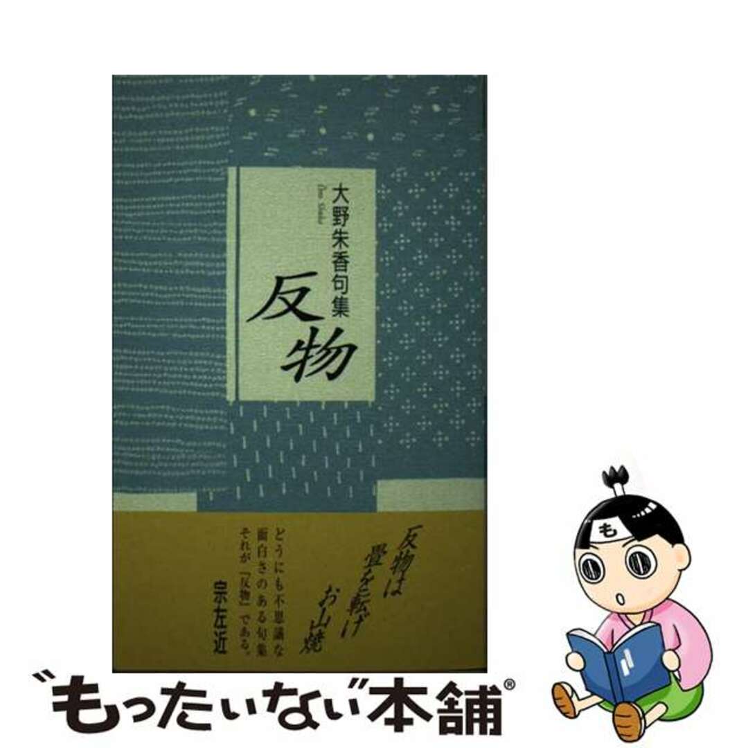 もったいない本舗書名カナ反物 大野朱香句集/ふらんす堂/大野朱香