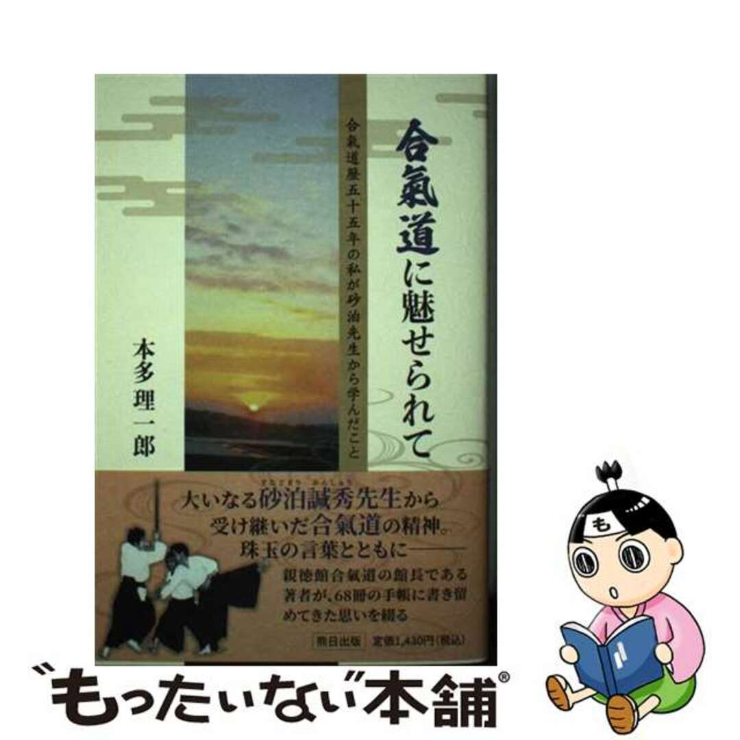 【中古】 合氣道に魅せられて 合氣道歴五十五年のわたしが砂泊先生から学んだこと/熊日サービス開発/本多理一郎 エンタメ/ホビーの本(趣味/スポーツ/実用)の商品写真