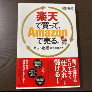 「楽天で買って、Amazonで売る。 ネット物販最強の稼ぎ方」せどり 通販 副業(ビジネス/経済)