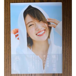 コウブンシャ(光文社)の乃木坂46 樋口日奈　写真集　恋人のように(アート/エンタメ)