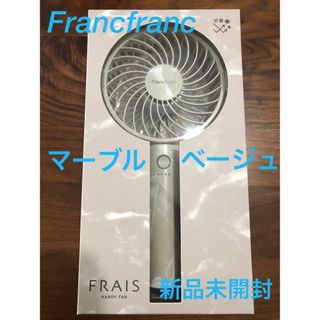 フランフラン(Francfranc)のFrancfranc❤️ハンディファン❤️マーブルベージュ　2023年　新品♫(扇風機)