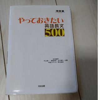 やっておきたい英語長文５００(語学/参考書)