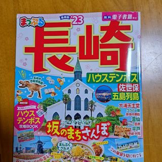 オウブンシャ(旺文社)のまっぷる長崎ハウステンボス 佐世保・五島列島 ’２３(地図/旅行ガイド)