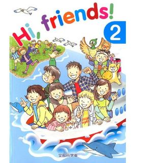 トウキョウショセキ(東京書籍)のＨｉ，ｆｒｉｅｎｄｓ！ ２/東京書籍/文部科学省(語学/参考書)