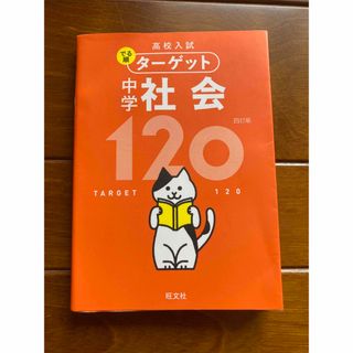 オウブンシャ(旺文社)のターゲット　中学　社会　120(語学/参考書)