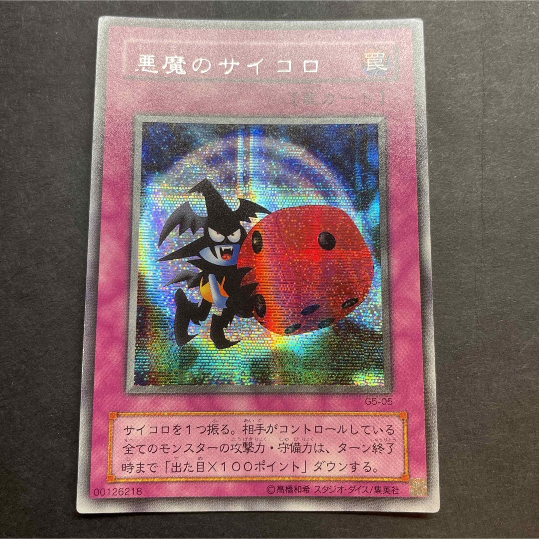 天使のサイコロ 悪魔のサイコロ シークレット 3枚セット 遊戯王カード