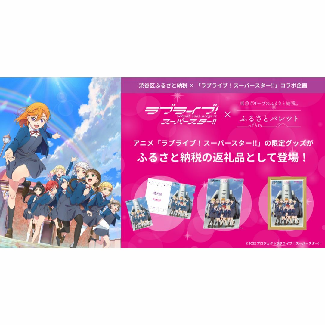 【非売品】ラブライブ！スーパースター！！ふるさと納税 キャンバスシート 渋谷区