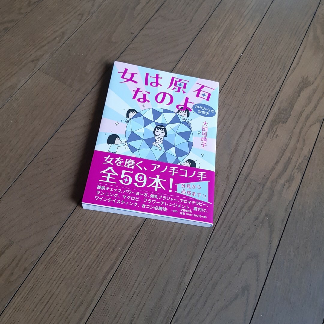 女は原石なのよ ３０代からの女磨き エンタメ/ホビーの本(文学/小説)の商品写真