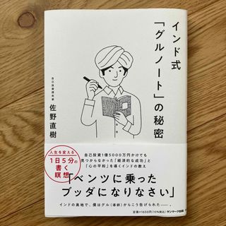 インド式「グルノート」の秘密(ビジネス/経済)