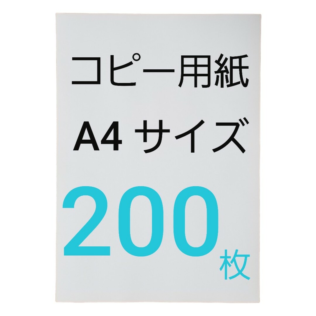 A4サイズのコピー用紙200枚