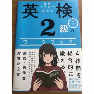 カドカワショテン(角川書店)の直前１カ月で受かる英検２級のワークブック(資格/検定)