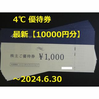 ヨンドシー(4℃)の最新【10000円分】4℃ 優待券 ～2024.6.30(ショッピング)