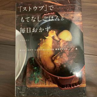 シュフトセイカツシャ(主婦と生活社)の「ストウブ」でもてなしごはん＆毎日おかず(料理/グルメ)