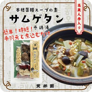 参鶏湯（サムゲタン）スープの素　薬膳スパイスミックス　高麗人参入り　３〜４人前１袋　(調味料)