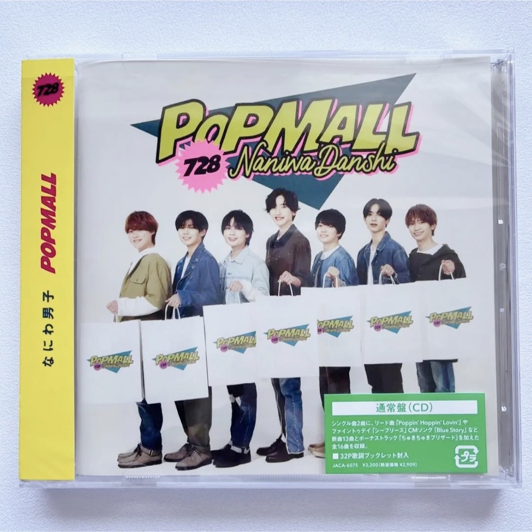 なにわ男子 POPMALL 通常盤 エンタメ/ホビーのタレントグッズ(アイドルグッズ)の商品写真