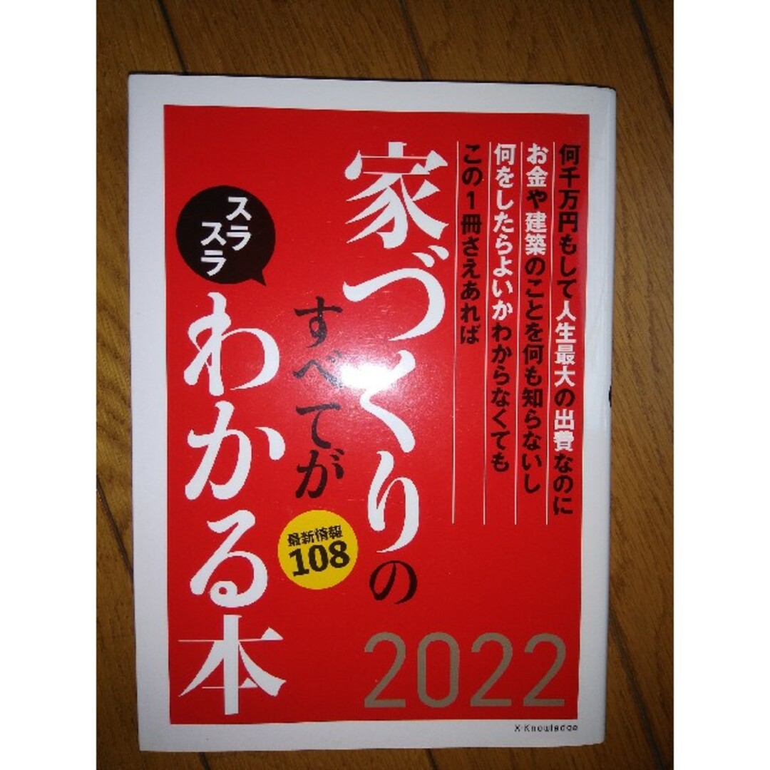 家づくりのすべてがスラスラわかる本 ２０２２ エンタメ/ホビーの本(住まい/暮らし/子育て)の商品写真