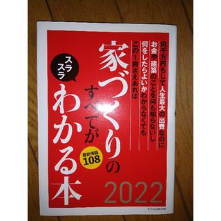 家づくりのすべてがスラスラわかる本 ２０２２(住まい/暮らし/子育て)