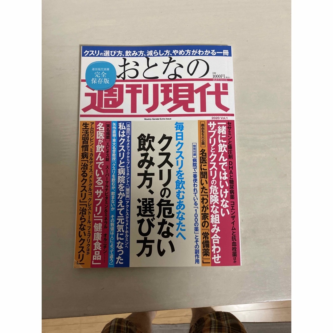 講談社(コウダンシャ)のおとなの週刊現代 完全保存版 ２０２０ Ｖｏｌ．１/講談社 エンタメ/ホビーの本(健康/医学)の商品写真