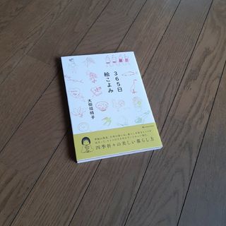 ３６５日絵こよみ(文学/小説)