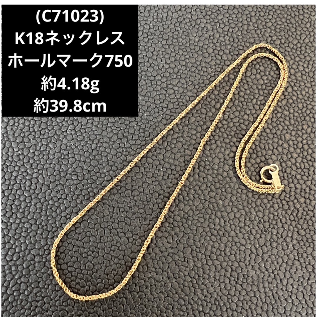 (C71023) K18ネックレス   ホールマーク750   18金チェーンネックレス