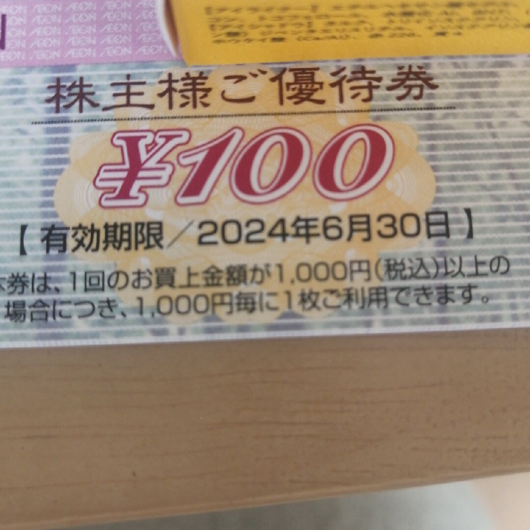 イオン　優待券　5000円分 チケットの優待券/割引券(その他)の商品写真