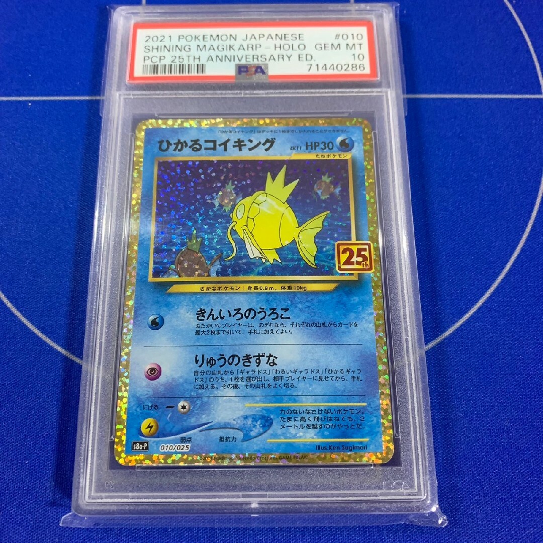 ひかるコイキング25th PSA10