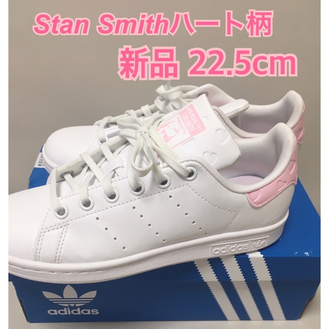 adidas《adidas》スタンスミス ホワイト ピンクハート柄 22.5スニーカー