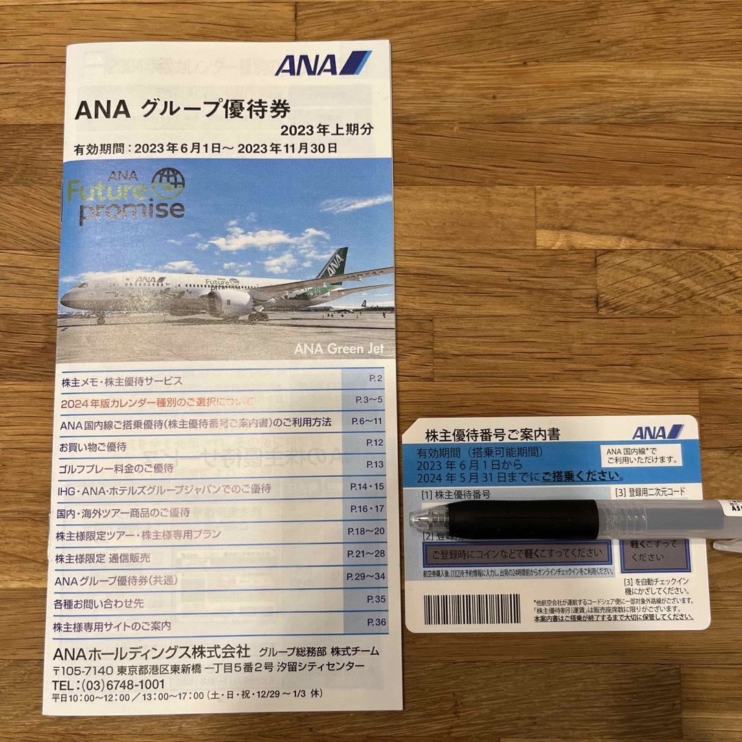 ANA 株主優待番号　ご案内書