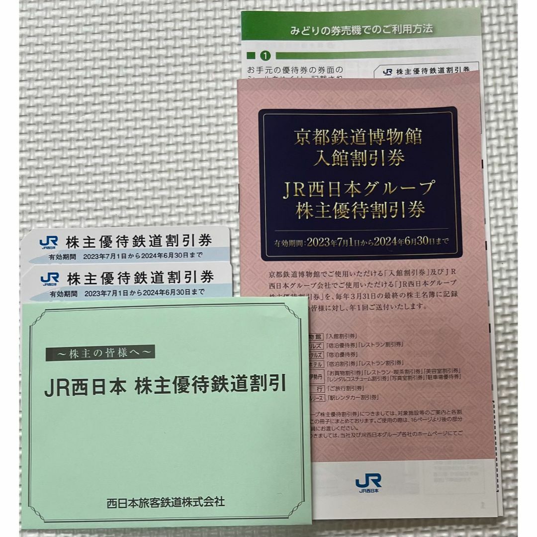 JR西日本　株主優待　鉄道割引　2枚　株主優待割引券　セット