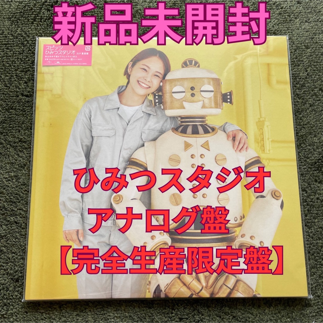 【新品未開封】ひみつスタジオ ＜アナログ盤/完全生産限定盤＞スピッツポップス/ロック(邦楽)