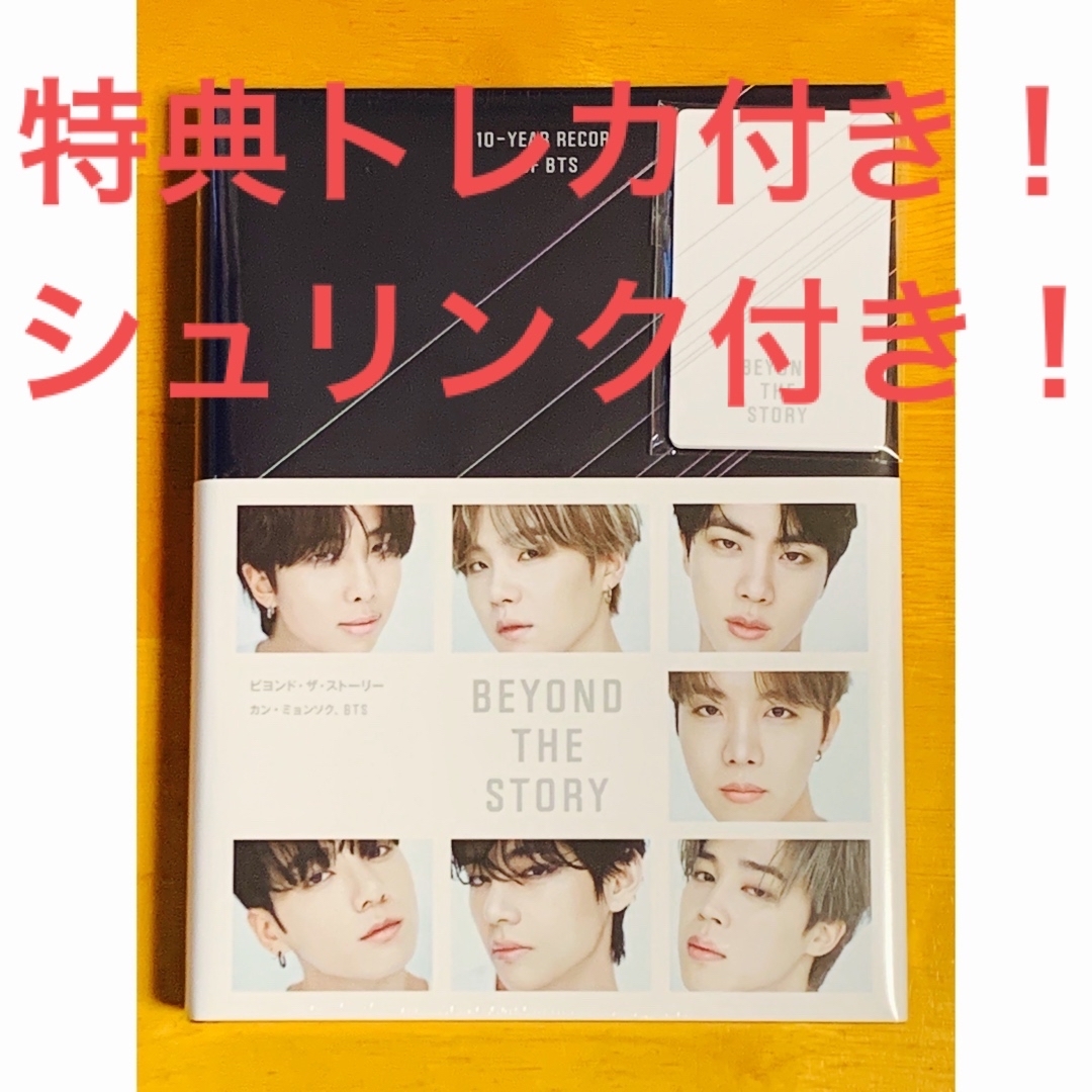 BTS BEYOND THE STORY 日本語版 特典トレカ&シュリンク付き