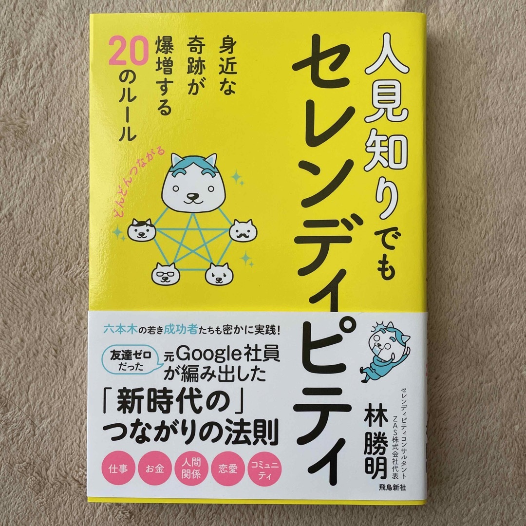 人見知りでもセレンディピティ 身近な軌跡が爆増する２０のルール エンタメ/ホビーの本(住まい/暮らし/子育て)の商品写真