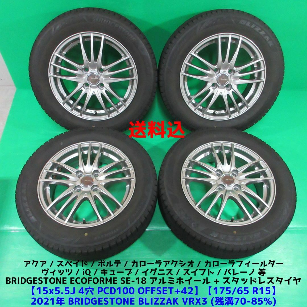 良品 イグニス175/65R15 2021年バリ山スタッドレス アクア VRX3