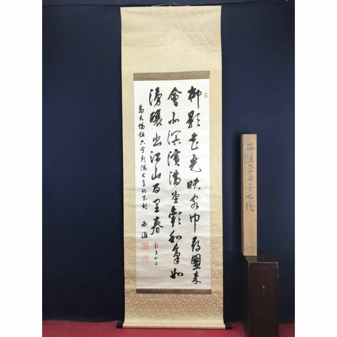 【真作】西涯/七絶書/為書きあり/掛軸☆宝船☆J-478