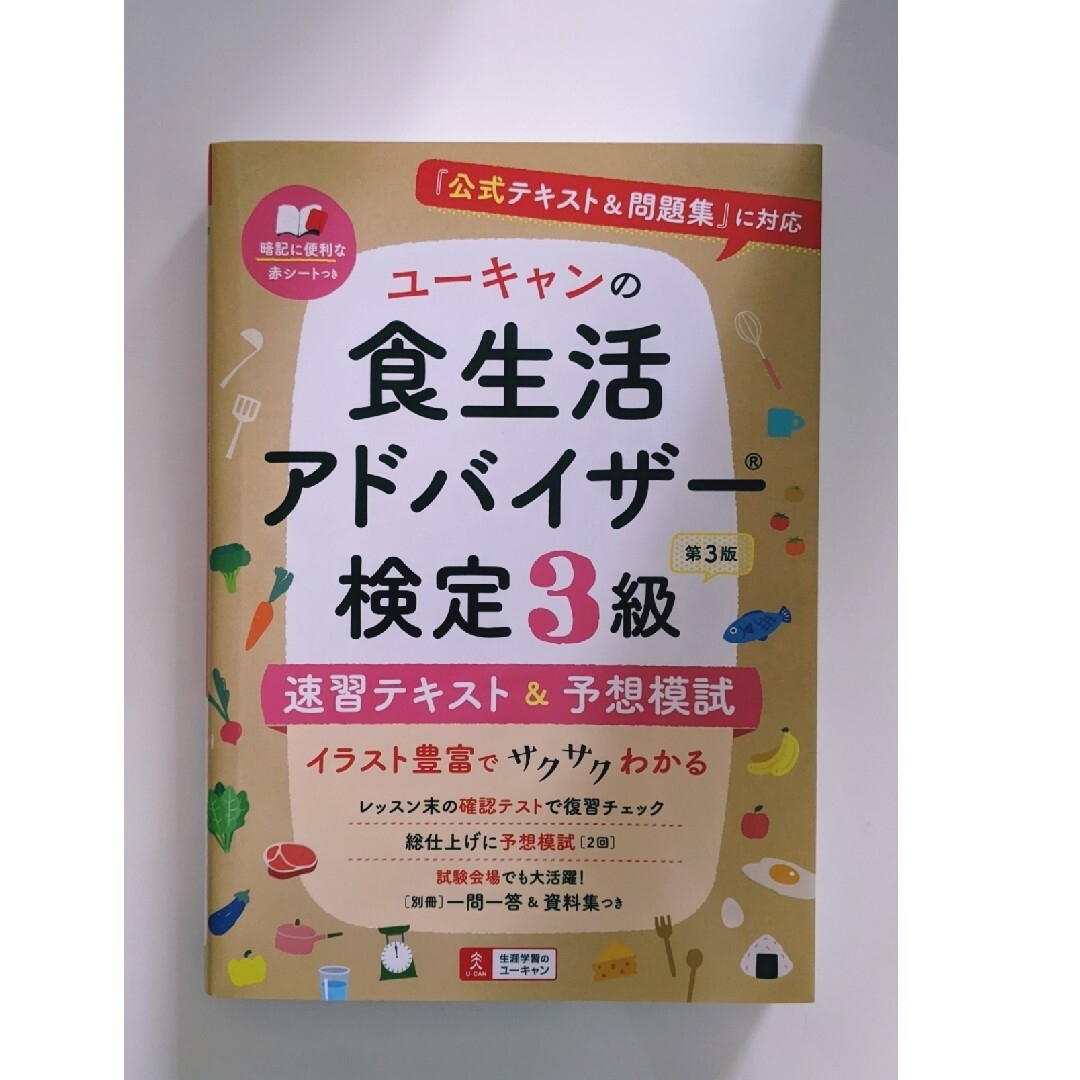 食生活アドバイザー検定３級速習テキスト＆予想模試 エンタメ/ホビーの本(資格/検定)の商品写真