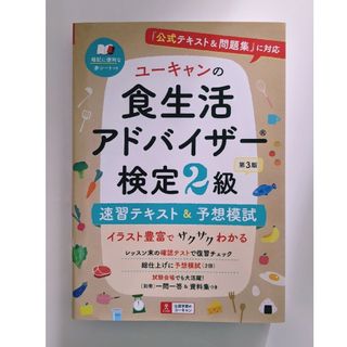 【ラシュ様専用】食生活アドバイザー検定２級テキスト&模試(資格/検定)