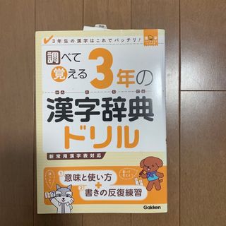 調べて覚える３年の漢字辞典ドリル ３年生の漢字はこれでバッチリ！(語学/参考書)