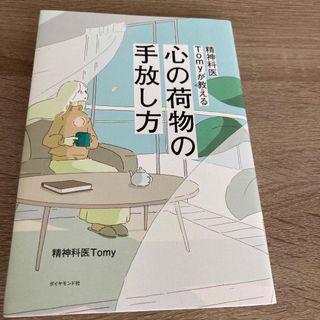 ダイヤモンドシャ(ダイヤモンド社)の精神科医Ｔｏｍｙが教える心の荷物の手放し方(その他)