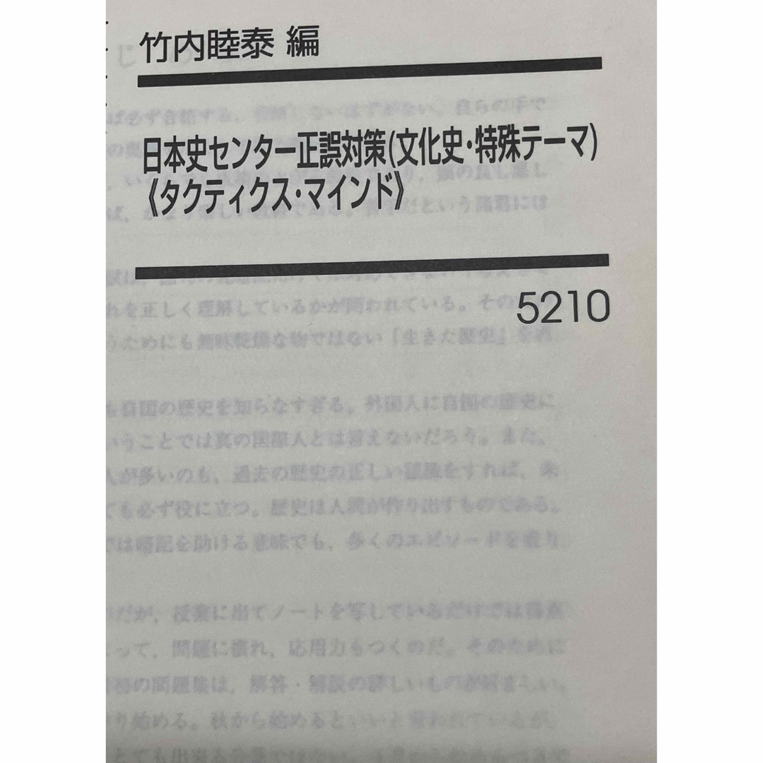 小売価格 日本史センター正誤対策(文化史・特殊テーマ)《タクティクス