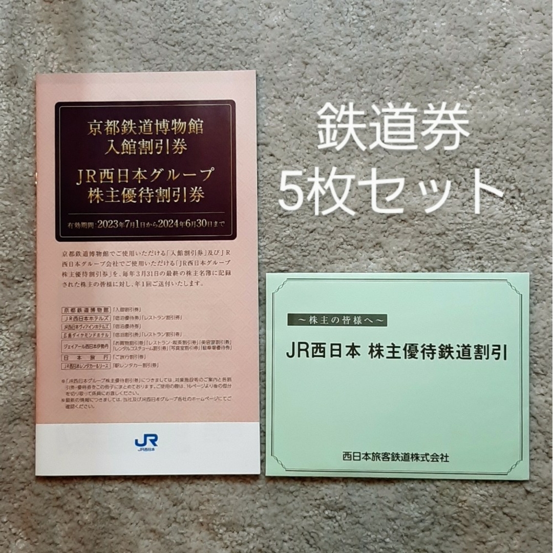 JR西日本　株主優待 鉄道割引券 5枚JR西日本株主優待
