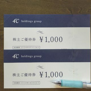 ヨンドシー(4℃)の4℃  ヨンドシー  優待券2000円(ショッピング)