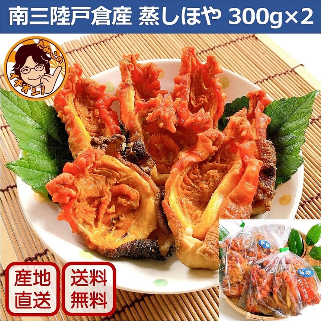 肉厚プリプリの蒸しほや300ｇ×2【送料無料】 食品/飲料/酒の食品(魚介)の商品写真