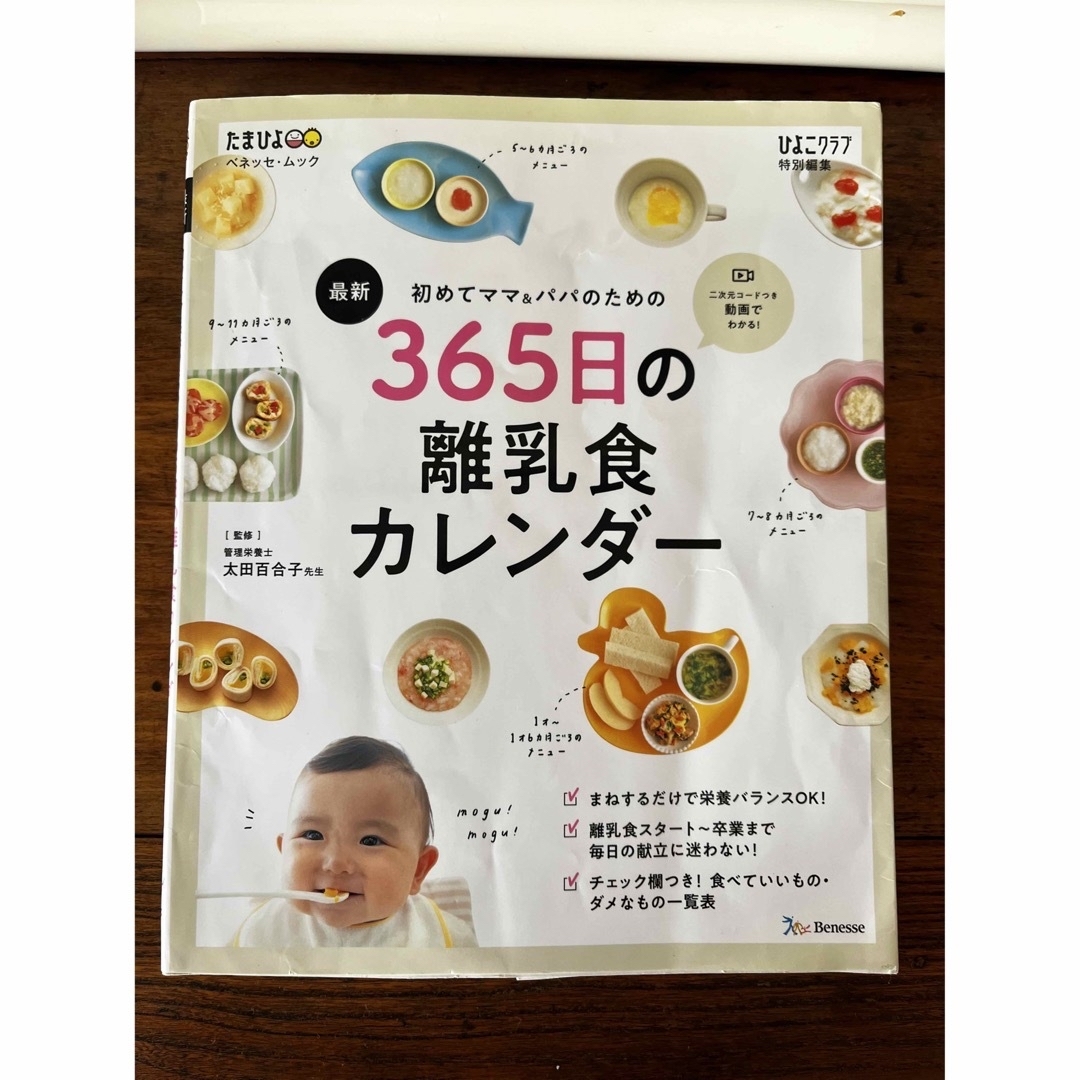 最新初めてのママ＆パパのための３６５日の離乳食カレンダー エンタメ/ホビーの雑誌(結婚/出産/子育て)の商品写真