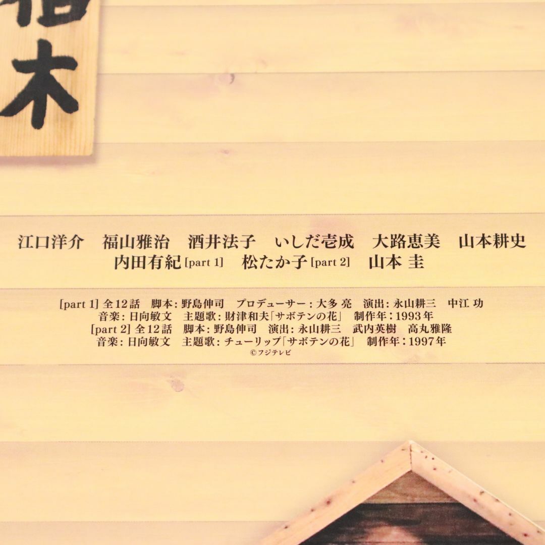 ブルーレイコンプリートボックス 「ひとつ屋根の下」福山雅治