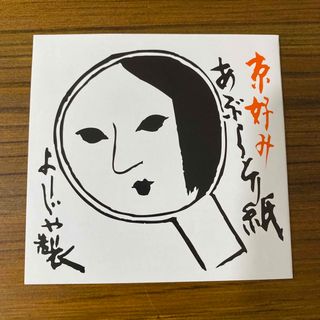 ヨージヤ(よーじや)のよーじや　あぶらとり紙(あぶらとり紙)