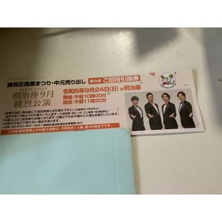 明治座　9月 純烈公演　開演　11時30分　ペアチケット(国内アーティスト)