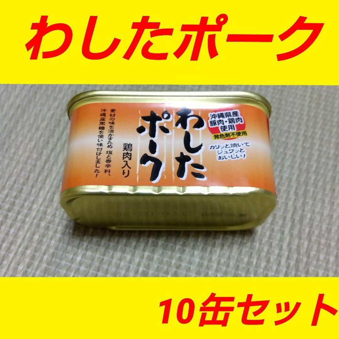 わしたポーク 国産 ポークランチョンミート 10缶セット　スパム SPAM