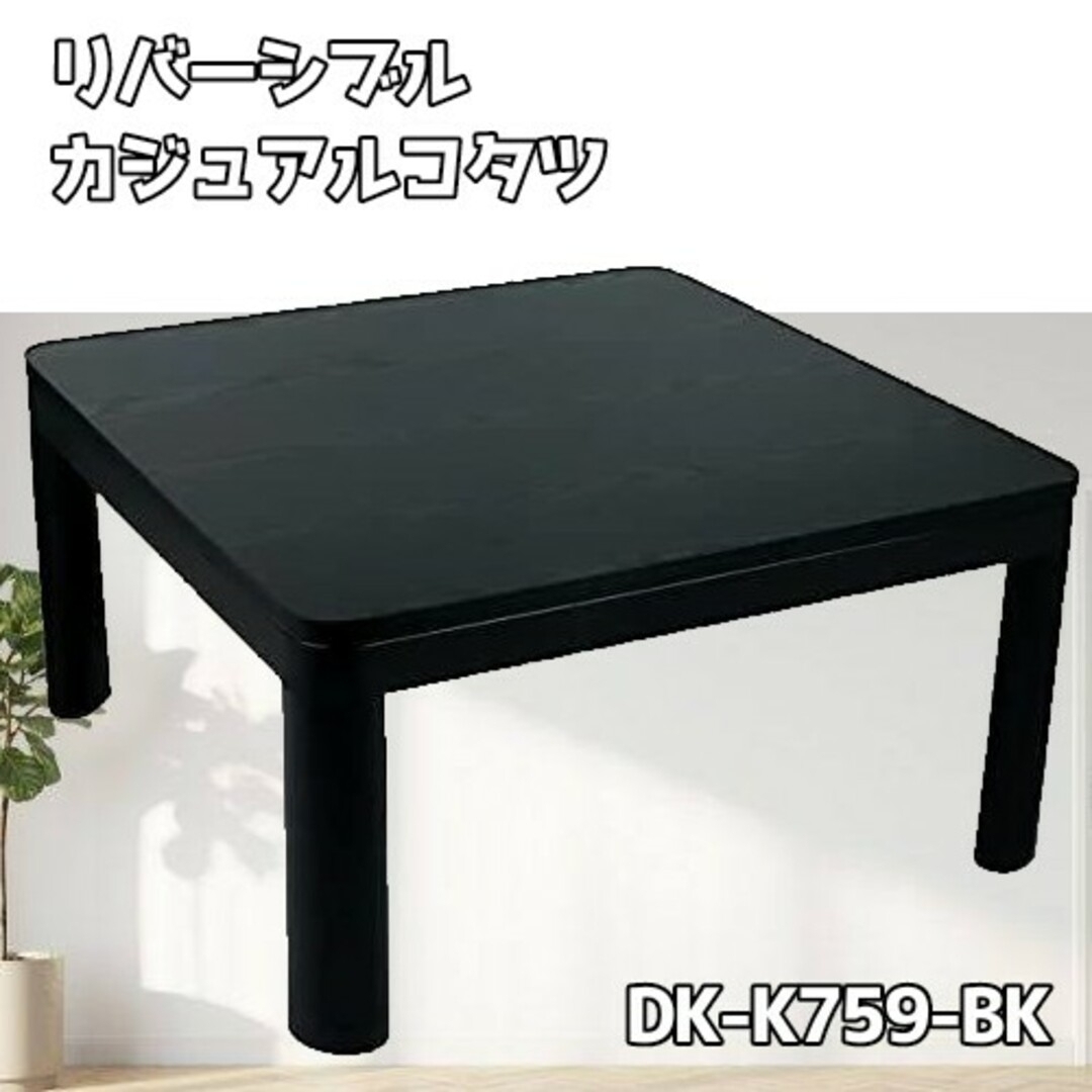 リバーシブル　カジュアルコタツ　75×75  温度調整◎ ローテーブル