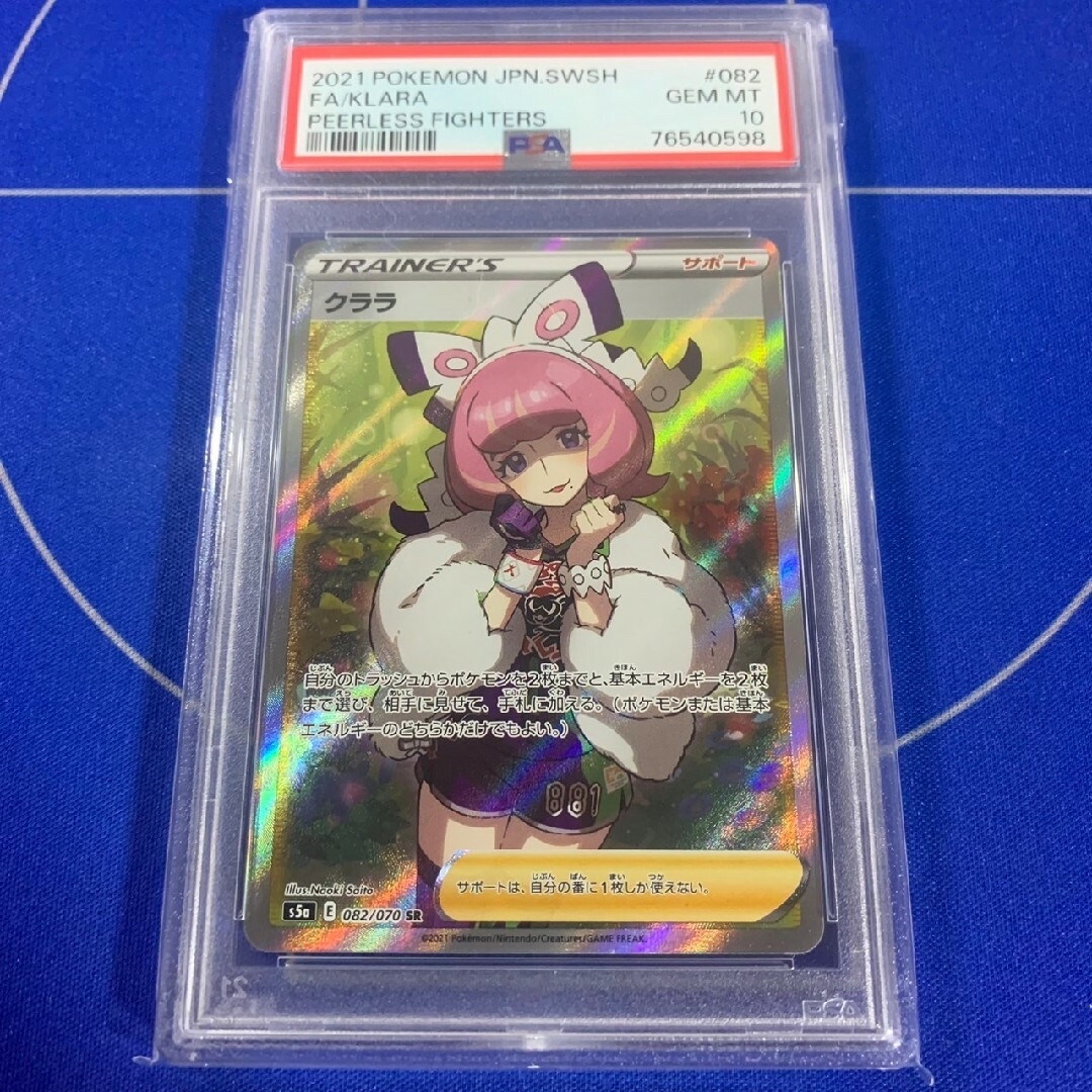 クララSR PSA10