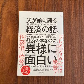 父が娘に語る美しく、深く、壮大で、とんでもなくわかりやすい経済の話。(その他)